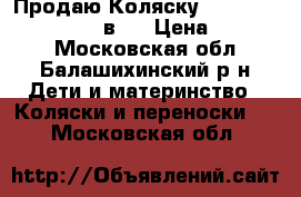 Продаю Коляску Lonex Classic Retro (2в1) › Цена ­ 15 000 - Московская обл., Балашихинский р-н Дети и материнство » Коляски и переноски   . Московская обл.